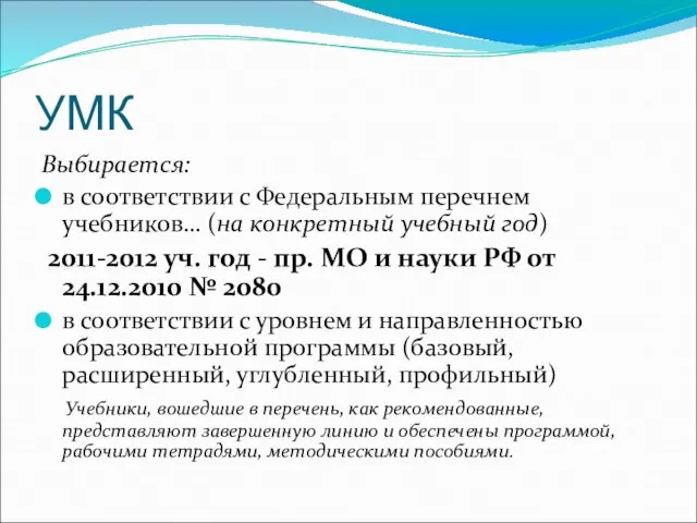 УМК Выбирается: в соответствии с Федеральным перечнем учебников… (на конкретный учебный год)