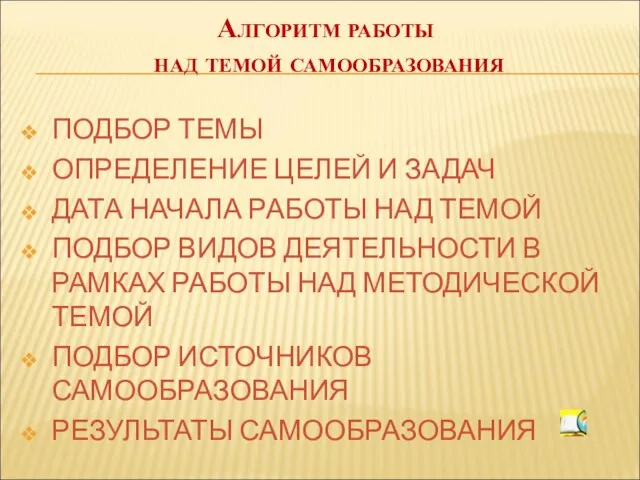 Алгоритм работы над темой самообразования ПОДБОР ТЕМЫ ОПРЕДЕЛЕНИЕ ЦЕЛЕЙ И ЗАДАЧ ДАТА