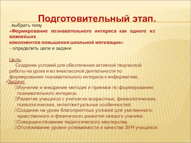 – выбрать тему «Формирование познавательного интереса как одного из важнейших компонентов повышения