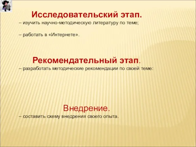 Исследовательский этап. – изучить научно-методическую литературу по теме; – работать в «Интернете».