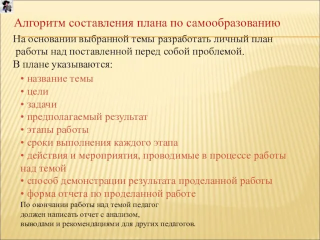 Алгоритм составления плана по самообразованию На основании выбранной темы разработать личный план