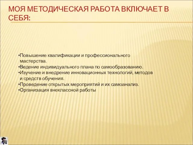 МОЯ МЕТОДИЧЕСКАЯ РАБОТА ВКЛЮЧАЕТ В СЕБЯ: Повышение квалификации и профессионального мастерства. Ведение