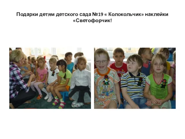 Подарки детям детского сада №19 « Колокольчик» наклейки «Светофорчик!