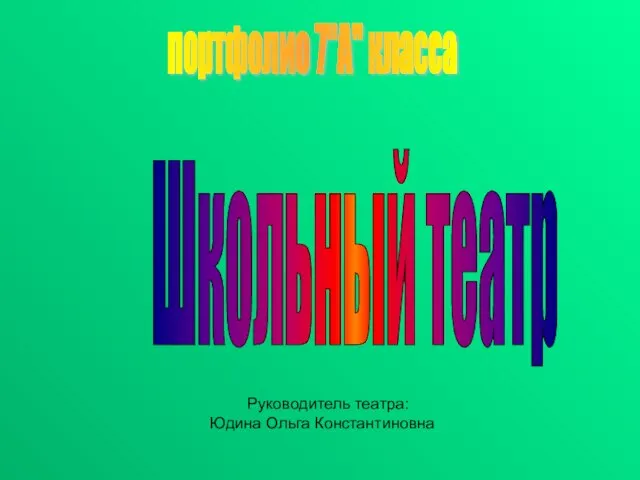 Школьный театр портфолио 7"А" класса Руководитель театра: Юдина Ольга Константиновна