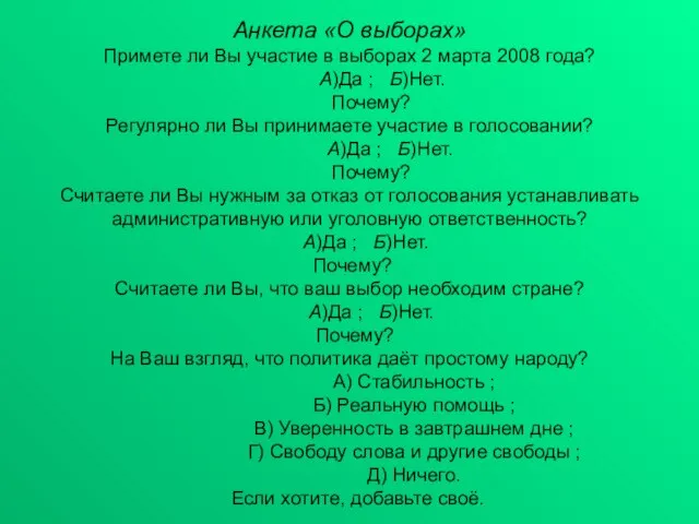 Анкета «О выборах» Примете ли Вы участие в выборах 2 марта 2008