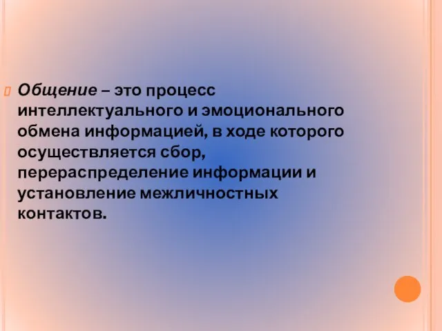 Общение – это процесс интеллектуального и эмоционального обмена информацией, в ходе которого