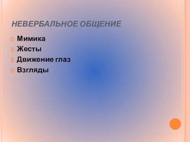 НЕВЕРБАЛЬНОЕ ОБЩЕНИЕ Мимика Жесты Движение глаз Взгляды