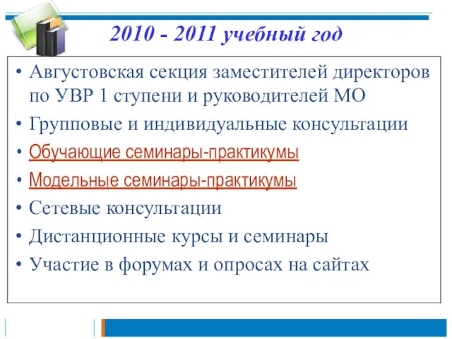 2010 - 2011 учебный год Августовская секция заместителей директоров по УВР 1