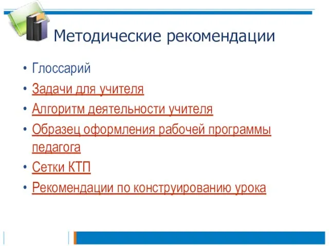 Методические рекомендации Глоссарий Задачи для учителя Алгоритм деятельности учителя Образец оформления рабочей