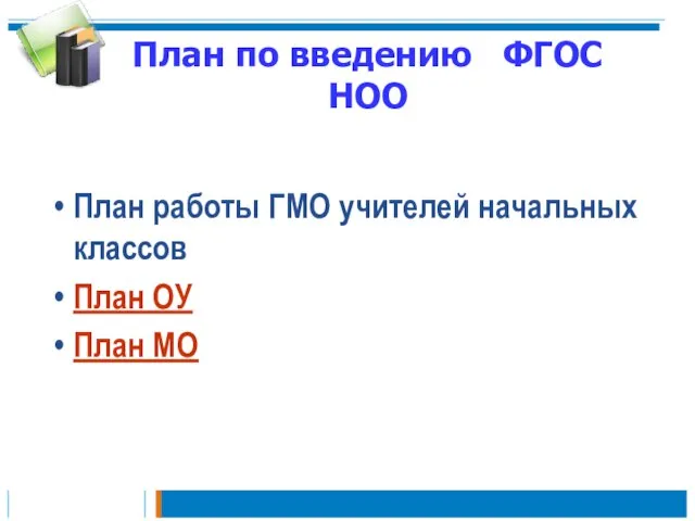 План по введению ФГОС НОО План работы ГМО учителей начальных классов План ОУ План МО