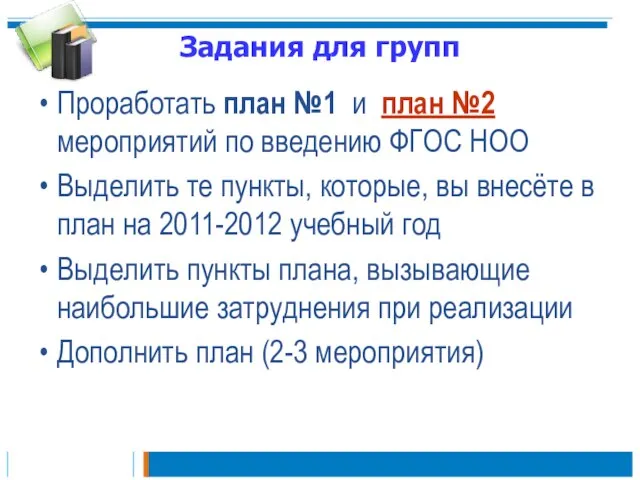 Задания для групп Проработать план №1 и план №2 мероприятий по введению