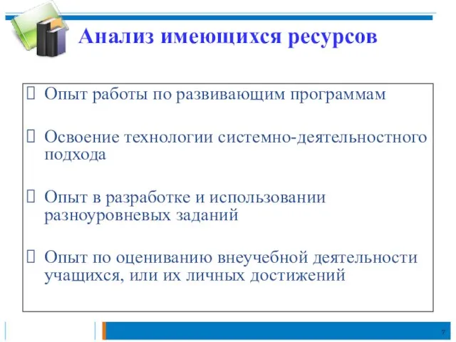 Анализ имеющихся ресурсов Опыт работы по развивающим программам Освоение технологии системно-деятельностного подхода