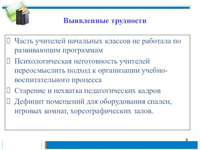 Выявленные трудности Часть учителей начальных классов не работала по развивающим программам Психологическая