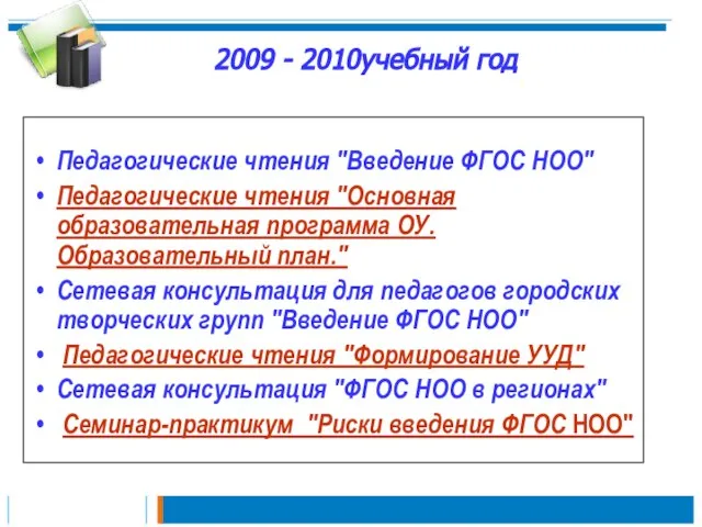 2009 - 2010учебный год Педагогические чтения "Введение ФГОС НОО" Педагогические чтения "Основная