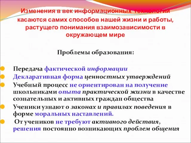 Изменения в век информационных технологий касаются самих способов нашей жизни и работы,