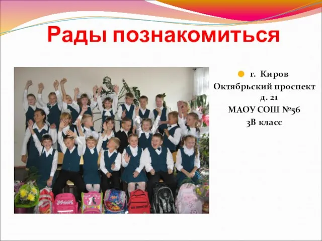 Рады познакомиться г. Киров Октябрьский проспект д. 21 МАОУ СОШ №56 3В класс