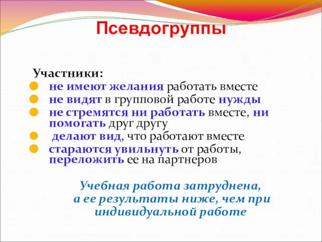 Псевдогруппы Участники: не имеют желания работать вместе не видят в групповой работе