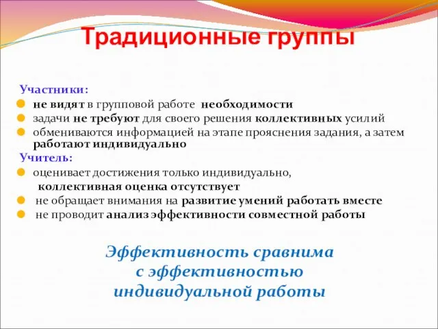 Традиционные группы Участники: не видят в групповой работе необходимости задачи не требуют