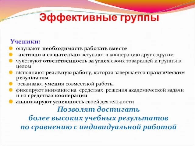 Эффективные группы Ученики: ощущают необходимость работать вместе активно и сознательно вступают в