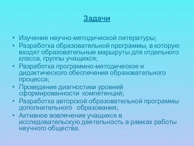 Задачи Изучение научно-методической литературы; Разработка образовательной программы, в которую входят образовательные маршруты