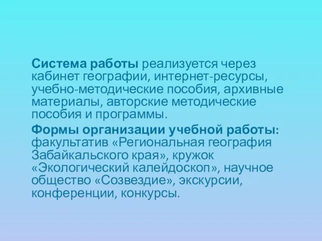 Система работы реализуется через кабинет географии, интернет-ресурсы, учебно-методические пособия, архивные материалы, авторские