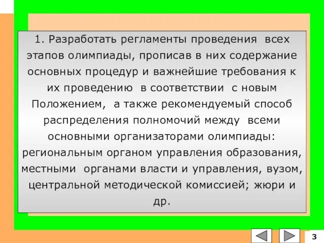 1. Разработать регламенты проведения всех этапов олимпиады, прописав в них содержание основных