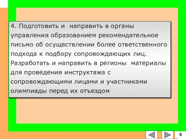 4. Подготовить и направить в органы управления образованием рекомендательное письмо об осуществлении