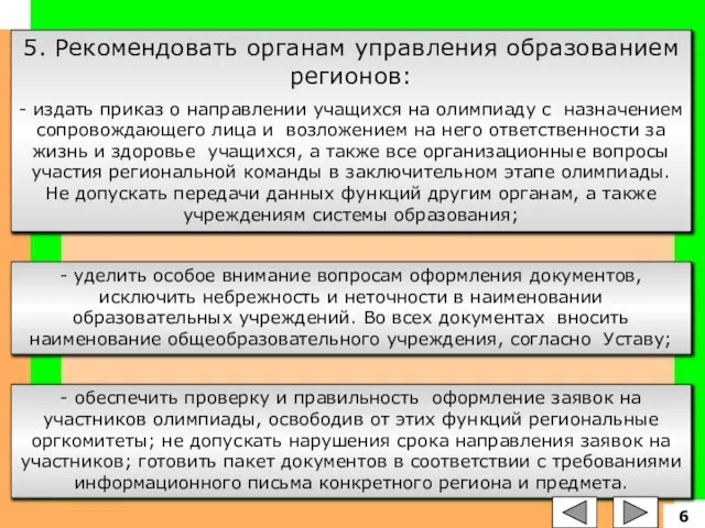 5. Рекомендовать органам управления образованием регионов: - издать приказ о направлении учащихся