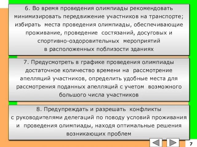 6. Во время проведения олимпиады рекомендовать минимизировать передвижение участников на транспорте; избирать