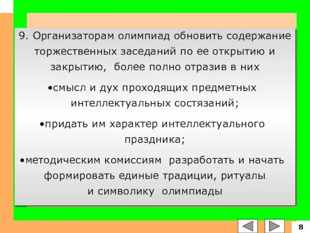 9. Организаторам олимпиад обновить содержание торжественных заседаний по ее открытию и закрытию,