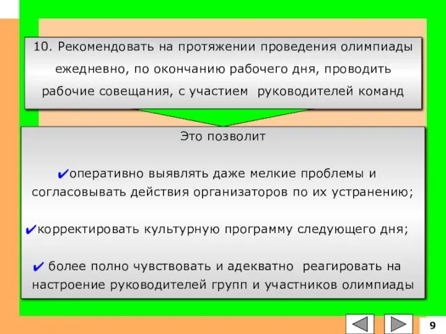 10. Рекомендовать на протяжении проведения олимпиады ежедневно, по окончанию рабочего дня, проводить