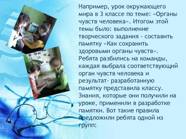 Например, урок окружающего мира в 3 классе по теме: «Органы чувств человека».