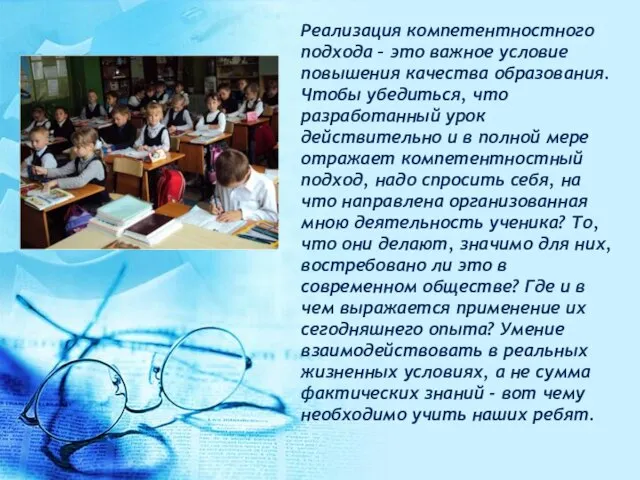 Реализация компетентностного подхода – это важное условие повышения качества образования. Чтобы убедиться,