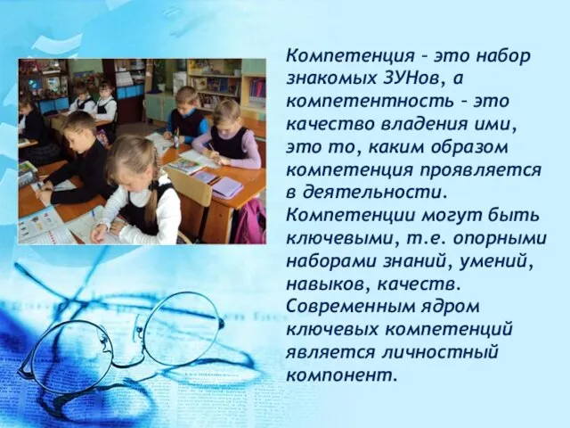 Компетенция – это набор знакомых ЗУНов, а компетентность – это качество владения