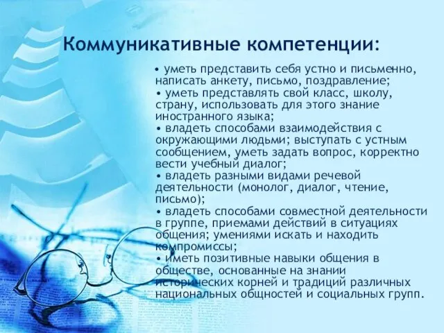 Коммуникативные компетенции: • уметь представить себя устно и письменно, написать анкету, письмо,