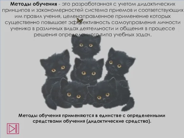 Методы обучения - это разработанная с учетом дидактических принципов и закономерностей система