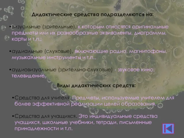 Дидактические средства подразделяются на: визуальные (зрительные), к которым относятся оригинальные предметы или