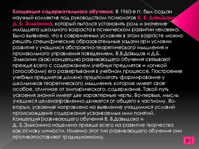 Концепция содержательного обучения. В 1960-е гг. был создан научный коллектив под руководством