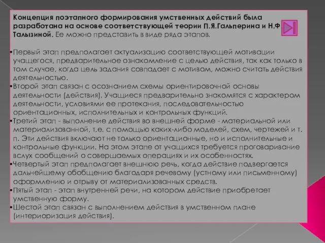 Концепция поэтапного формирования умственных действий была разработана на основе соответствующей теории П.Я.Гальперина