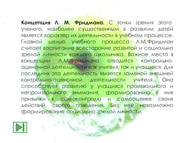 Концепция Л. М. Фридмана. С точки зрения этого ученого, наиболее существенным в