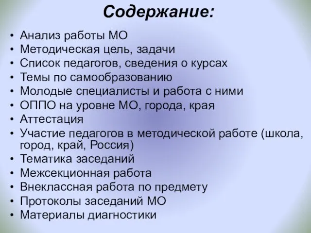 Содержание: Анализ работы МО Методическая цель, задачи Список педагогов, сведения о курсах