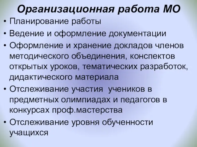 Организационная работа МО Планирование работы Ведение и оформление документации Оформление и хранение