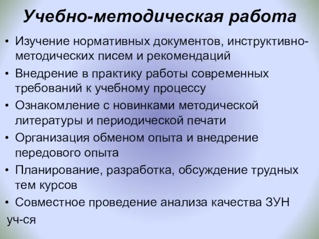 Учебно-методическая работа Изучение нормативных документов, инструктивно-методических писем и рекомендаций Внедрение в практику