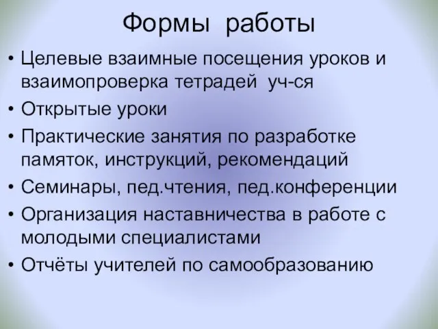 Формы работы Целевые взаимные посещения уроков и взаимопроверка тетрадей уч-ся Открытые уроки