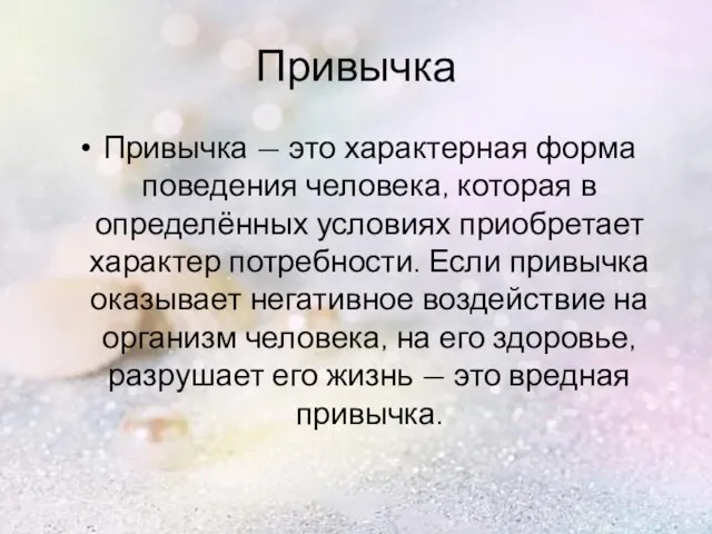 Привычка Привычка — это характерная форма поведения человека, которая в определённых условиях