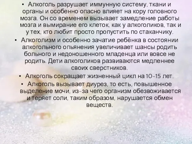 . Алкоголь разрушает иммунную систему, ткани и органы и особенно опасно влияет