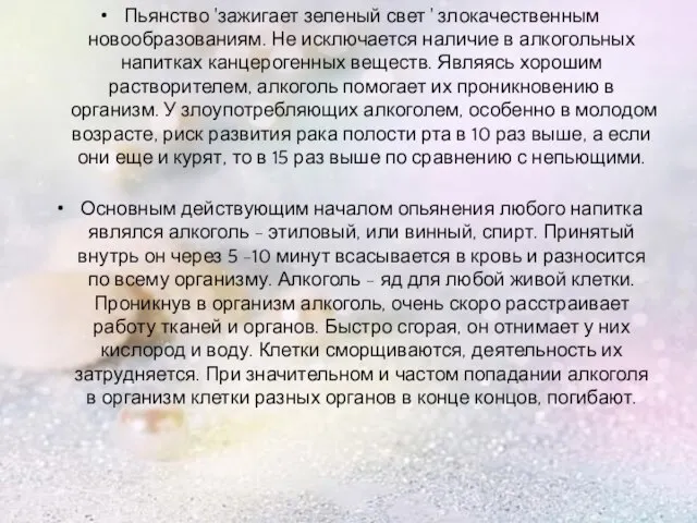 . Пьянство 'зажигает зеленый свет ' злокачественным новообразованиям. Не исключается наличие в