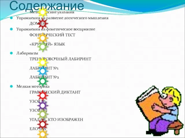 Методические указания Упражнения на развитие логического мышления ДОМИК Упражнения на фонетическое восприятие