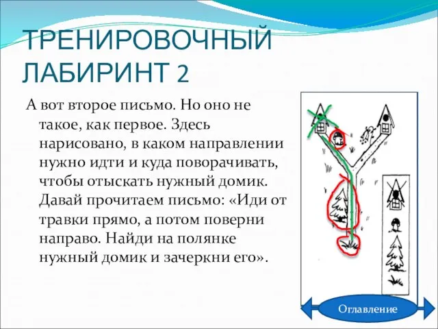 ТРЕНИРОВОЧНЫЙ ЛАБИРИНТ 2 А вот второе письмо. Но оно не такое, как