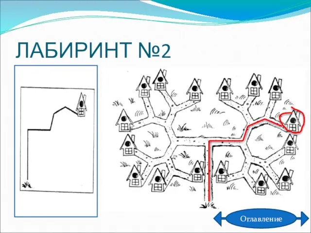 ЛАБИРИНТ №2 Оглавление